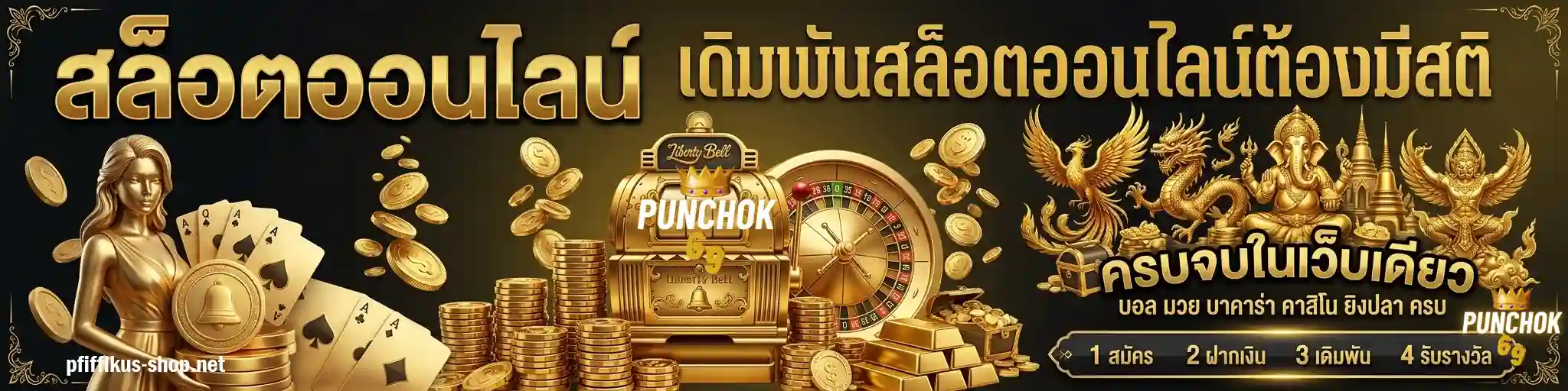 punchok69 ออโต้